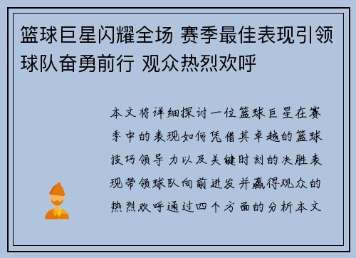 篮球巨星闪耀全场 赛季最佳表现引领球队奋勇前行 观众热烈欢呼
