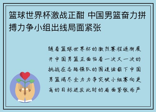 篮球世界杯激战正酣 中国男篮奋力拼搏力争小组出线局面紧张
