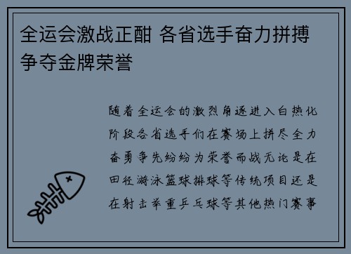 全运会激战正酣 各省选手奋力拼搏 争夺金牌荣誉