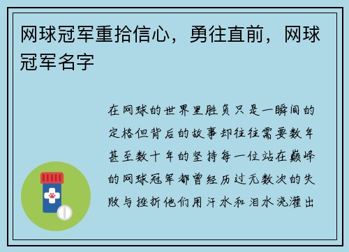 网球冠军重拾信心，勇往直前，网球冠军名字