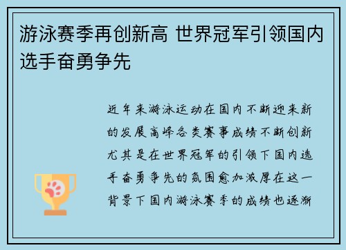 游泳赛季再创新高 世界冠军引领国内选手奋勇争先