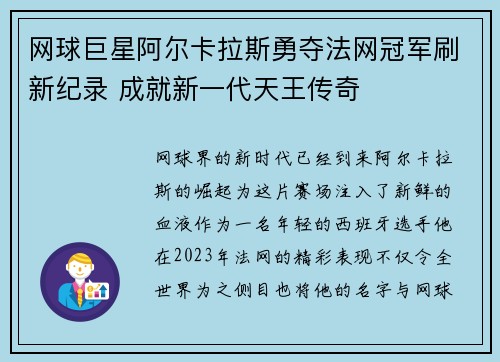 网球巨星阿尔卡拉斯勇夺法网冠军刷新纪录 成就新一代天王传奇