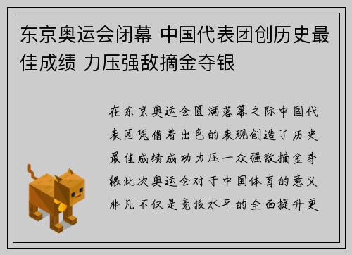 东京奥运会闭幕 中国代表团创历史最佳成绩 力压强敌摘金夺银