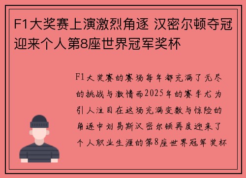 F1大奖赛上演激烈角逐 汉密尔顿夺冠迎来个人第8座世界冠军奖杯