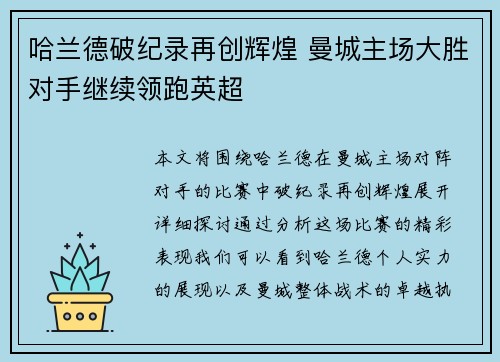 哈兰德破纪录再创辉煌 曼城主场大胜对手继续领跑英超