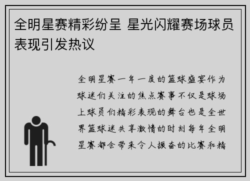全明星赛精彩纷呈 星光闪耀赛场球员表现引发热议