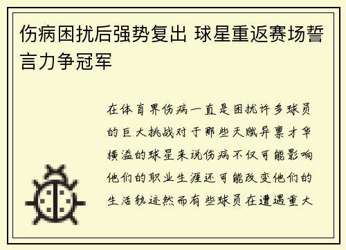 伤病困扰后强势复出 球星重返赛场誓言力争冠军