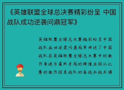 《英雄联盟全球总决赛精彩纷呈 中国战队成功逆袭问鼎冠军》