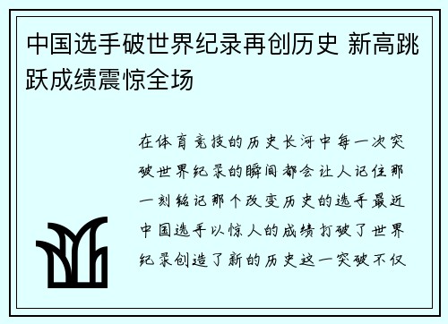 中国选手破世界纪录再创历史 新高跳跃成绩震惊全场