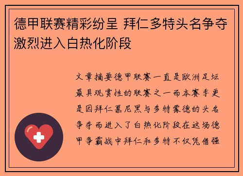 德甲联赛精彩纷呈 拜仁多特头名争夺激烈进入白热化阶段
