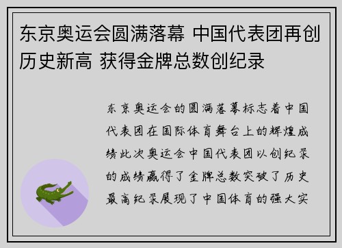 东京奥运会圆满落幕 中国代表团再创历史新高 获得金牌总数创纪录