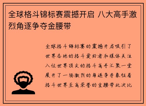 全球格斗锦标赛震撼开启 八大高手激烈角逐争夺金腰带