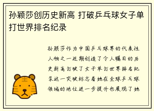孙颖莎创历史新高 打破乒乓球女子单打世界排名纪录