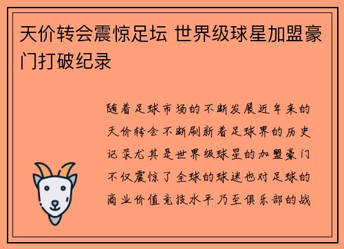 天价转会震惊足坛 世界级球星加盟豪门打破纪录