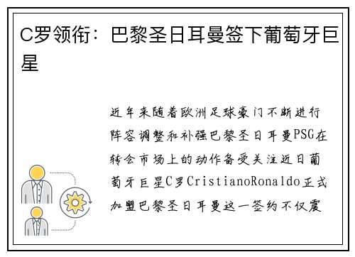 C罗领衔：巴黎圣日耳曼签下葡萄牙巨星