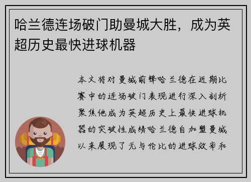 哈兰德连场破门助曼城大胜，成为英超历史最快进球机器