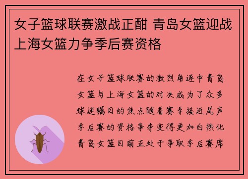 女子篮球联赛激战正酣 青岛女篮迎战上海女篮力争季后赛资格
