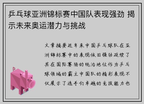 乒乓球亚洲锦标赛中国队表现强劲 揭示未来奥运潜力与挑战