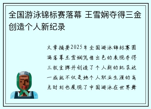 全国游泳锦标赛落幕 王雪娴夺得三金创造个人新纪录