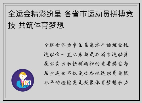 全运会精彩纷呈 各省市运动员拼搏竞技 共筑体育梦想