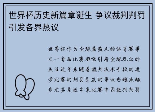世界杯历史新篇章诞生 争议裁判判罚引发各界热议