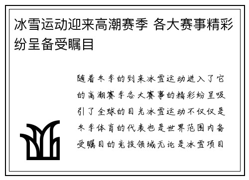 冰雪运动迎来高潮赛季 各大赛事精彩纷呈备受瞩目