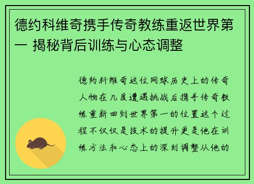 德约科维奇携手传奇教练重返世界第一 揭秘背后训练与心态调整