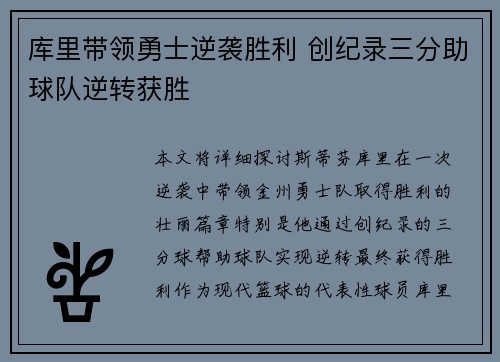 库里带领勇士逆袭胜利 创纪录三分助球队逆转获胜