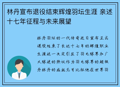 林丹宣布退役结束辉煌羽坛生涯 亲述十七年征程与未来展望