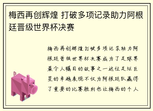 梅西再创辉煌 打破多项记录助力阿根廷晋级世界杯决赛