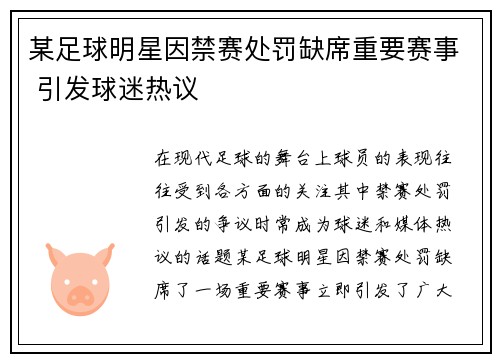 某足球明星因禁赛处罚缺席重要赛事 引发球迷热议