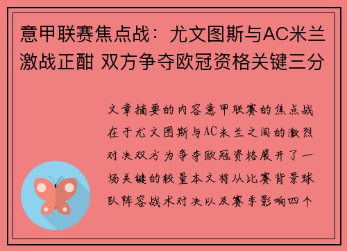 意甲联赛焦点战：尤文图斯与AC米兰激战正酣 双方争夺欧冠资格关键三分