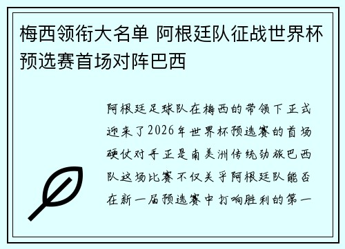 梅西领衔大名单 阿根廷队征战世界杯预选赛首场对阵巴西