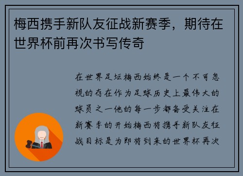 梅西携手新队友征战新赛季，期待在世界杯前再次书写传奇