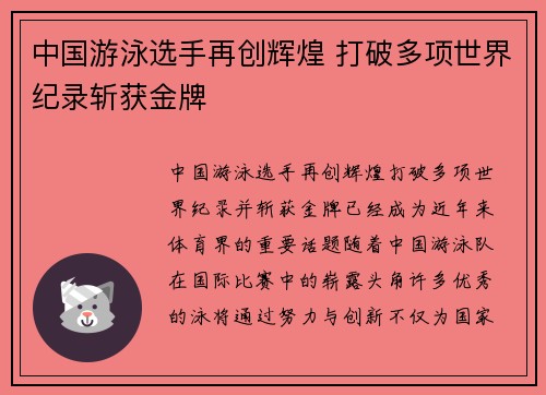 中国游泳选手再创辉煌 打破多项世界纪录斩获金牌