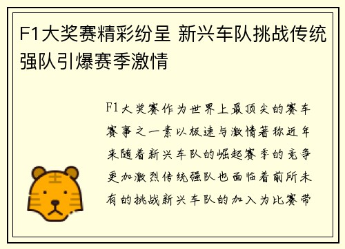 F1大奖赛精彩纷呈 新兴车队挑战传统强队引爆赛季激情