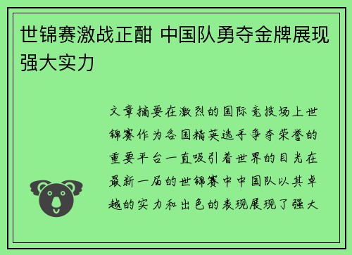 世锦赛激战正酣 中国队勇夺金牌展现强大实力