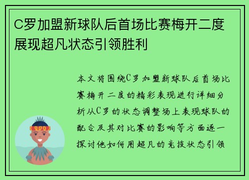 C罗加盟新球队后首场比赛梅开二度 展现超凡状态引领胜利