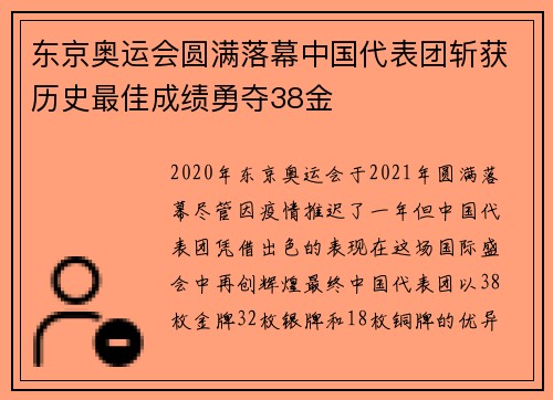 东京奥运会圆满落幕中国代表团斩获历史最佳成绩勇夺38金