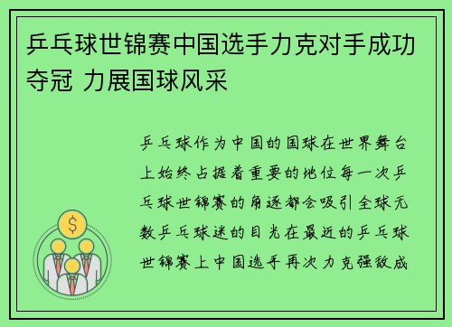 乒乓球世锦赛中国选手力克对手成功夺冠 力展国球风采