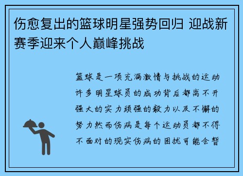 伤愈复出的篮球明星强势回归 迎战新赛季迎来个人巅峰挑战