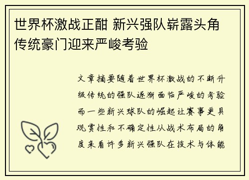 世界杯激战正酣 新兴强队崭露头角 传统豪门迎来严峻考验