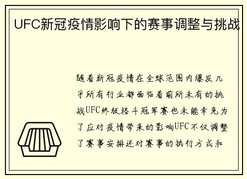 UFC新冠疫情影响下的赛事调整与挑战