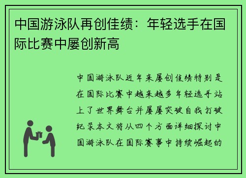 中国游泳队再创佳绩：年轻选手在国际比赛中屡创新高