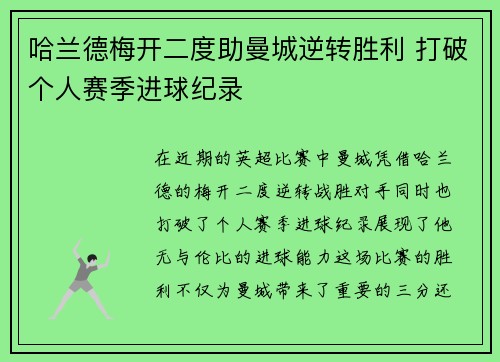 哈兰德梅开二度助曼城逆转胜利 打破个人赛季进球纪录