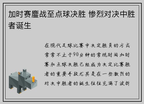 加时赛鏖战至点球决胜 惨烈对决中胜者诞生