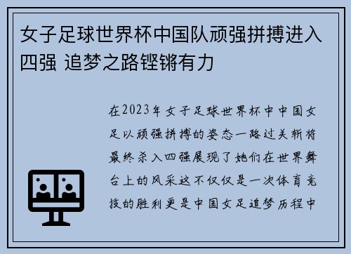 女子足球世界杯中国队顽强拼搏进入四强 追梦之路铿锵有力