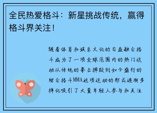 全民热爱格斗：新星挑战传统，赢得格斗界关注！