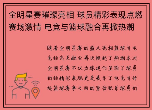 全明星赛璀璨亮相 球员精彩表现点燃赛场激情 电竞与篮球融合再掀热潮