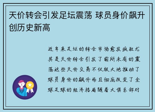 天价转会引发足坛震荡 球员身价飙升创历史新高